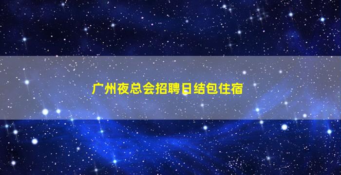 池州KTV招聘